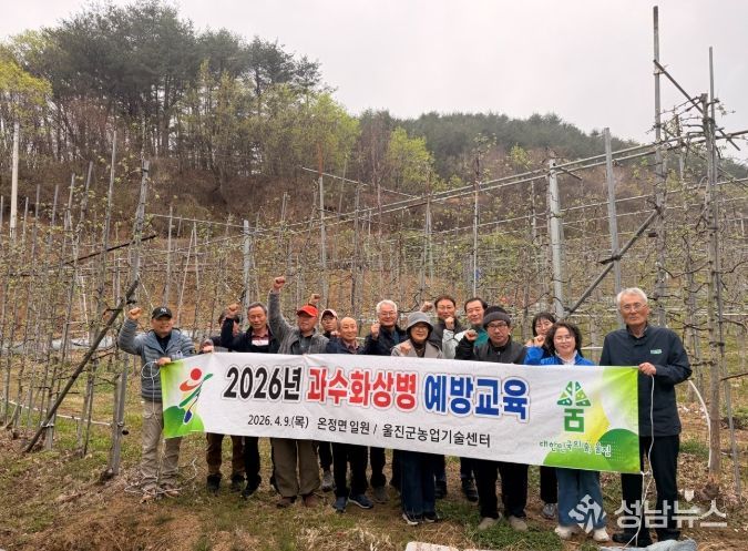 울진군, 과수화상병 예방교육 실시