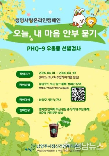 남양주보건소·남양주시정신건강복지센터, 자살 고위험시기 대비 정신건강 캠페인 운영