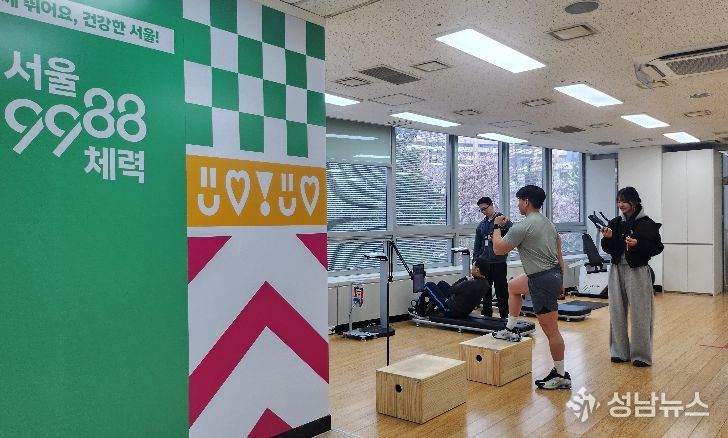 서울체력9988 체력인증센터 운영 모습