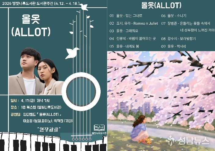 홍천군 별빛나루도서관, 도서관 주간 맞아 봄밤 물들이는 인디밴드 '올옷(ALLOT)' 공연 개최