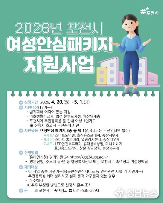 포천시, 4월 20일부터 여성 1인가구 안심패키지 신청 접수