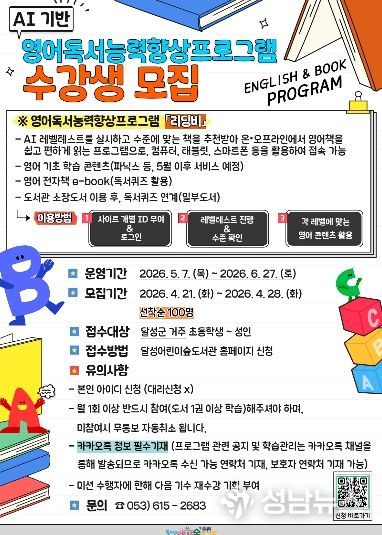 달성어린이숲도서관 AI기반 영어독서 프로그램 수강생 모집 포스터