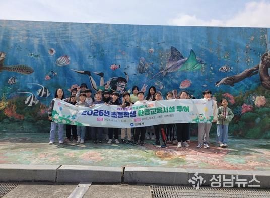 김해시, 초등학생 환경교육시설 투어 추진
