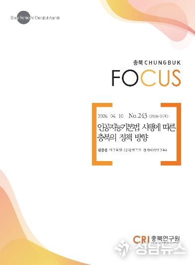 충북포커스, 2026-04호 발간 「인공지능기본법 시행에 따른 충북의 정책 방향」