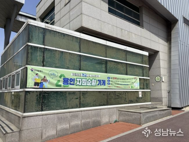 용인특례시, 용인경전철 시청·용인대역 입구에 위치한 '문화관광해설사의 집'에서 운영중인 자원순환가게