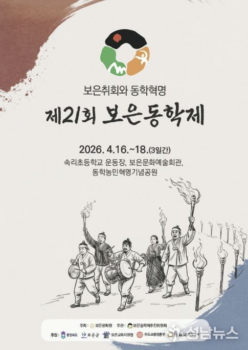 보은군, 동학농민혁명 정신 계승 ‘제21회 보은동학제’ 개최