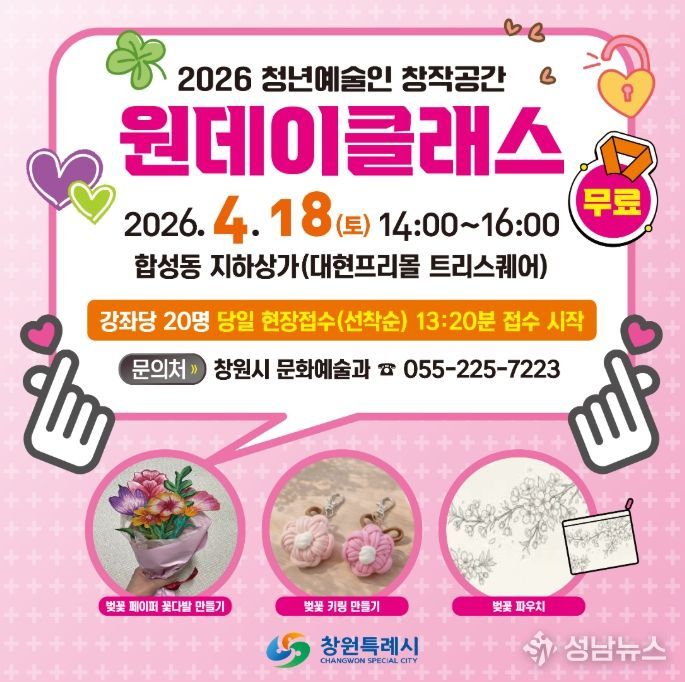 창원특례시, 청년예술인과 함께하는‘벚꽃 원데이클래스’개최