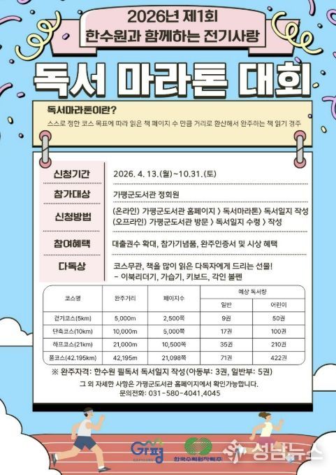 가평군, 한수원 지원 ‘전기사랑 독서마라톤’ 돌입