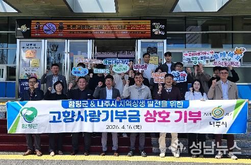 나주시 안전재난과와 함평군 건설교통과가 고향사랑기부제 상호 교차 기부를 하며 지역 간 상생 발전을 위한 기반 마련에 나섰다.